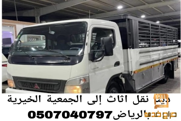 دينا نقل اثاث إلى الجمعية الخيرية