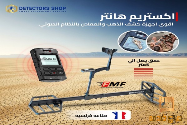 جهاز كشف المعادن إكستريم هانتر