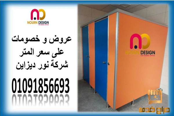 ابواب و فواصل حمامات كومباكت hpl