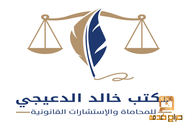 مكتب خالد الدعيجي للمحاماه