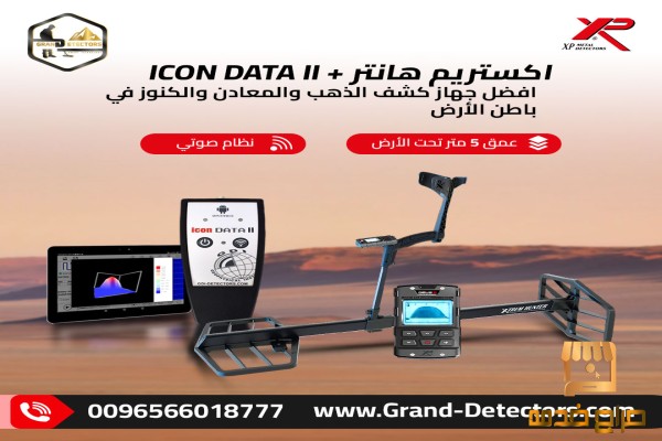 جهاز اكستريم هانتر الفرنسي لكشف الذهب