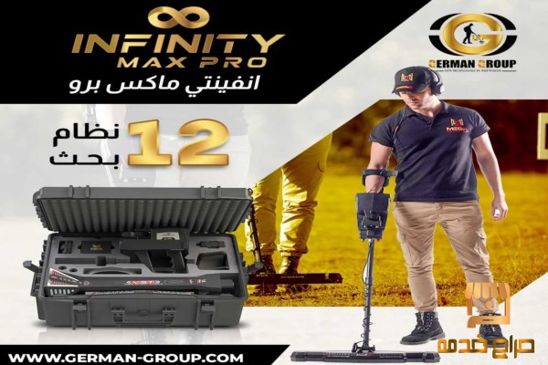 انفينتي ماكس برو كشف الذهب