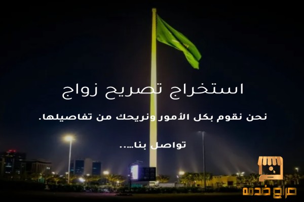 نتعامل مع كافة المعاملات تصريح زواج