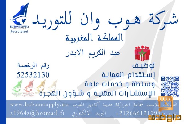 خدمات عامة واستقدام من المغرب