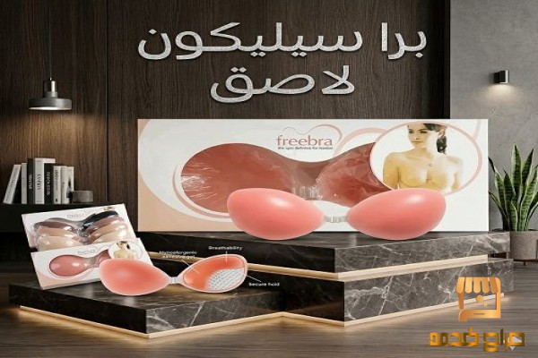 تألقي بحرية مع حمالة الصدر السيليكون