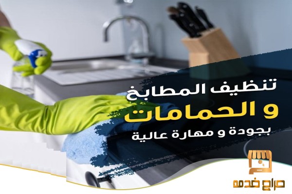 انسي تعب التنظيف معنا الان