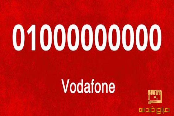 احلي واشهر ارقام الجوال المصرية