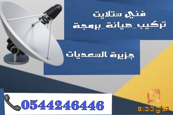 تركيب ستلايت جزيرة السعديات