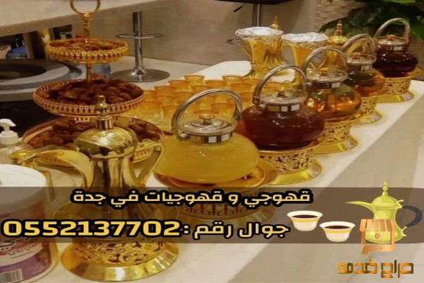 افضل قهوجيين وصبابين وصبابات