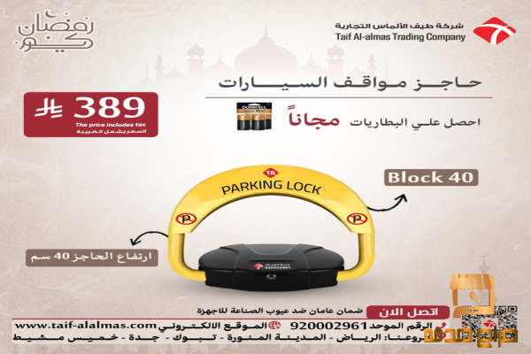 عروض يوم رمضان لحواجز موقف السيارات