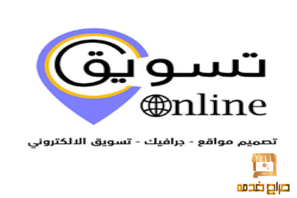 خدمات تصماميم وتسويق