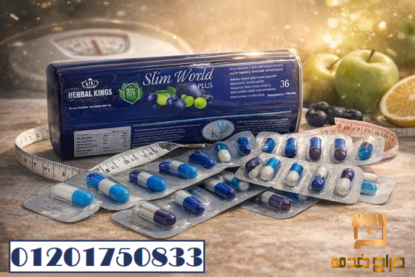سليم وورلد مكمل طبيعي لفقدان الوزن