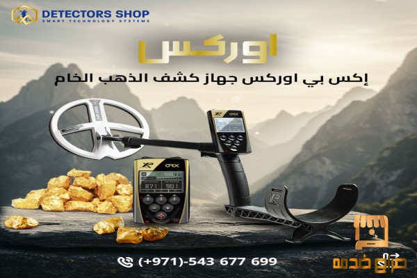 اكشف عن الذهب والمعادن مع اوركس