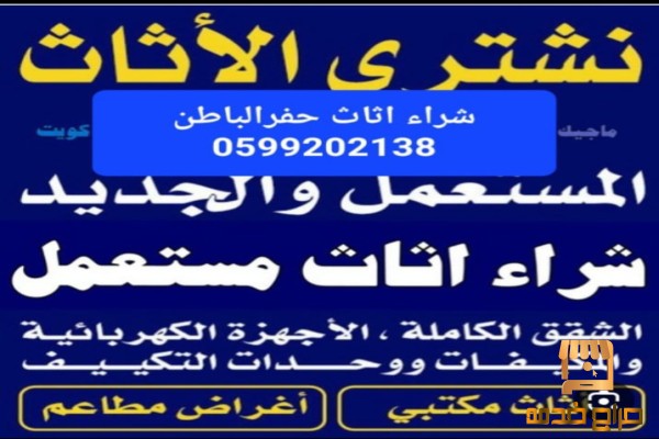 شراء اثاث مستعمل حفرالباطن