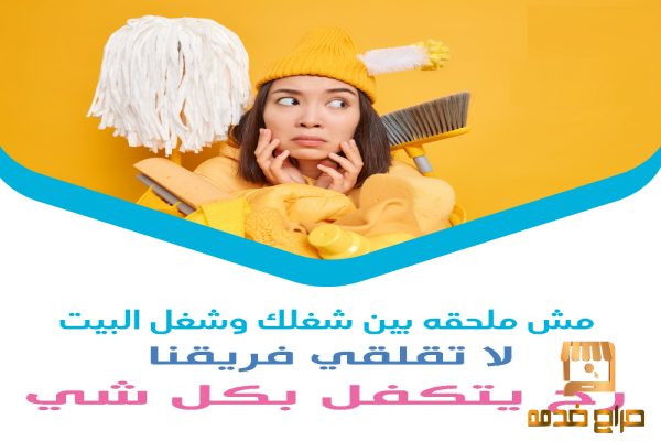 خلي شغل البيت والتعزيل على عاملاتنا