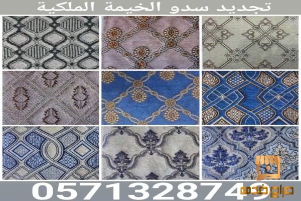 تفصيل ترميم صيانة خيام ملكية