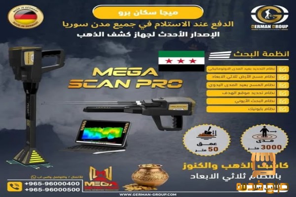 جهاز كشف الذهب في سوريا ميغا سكان برو