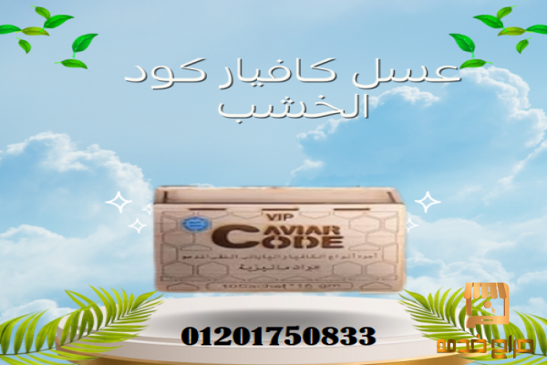 عسل كافيار كود للرجال