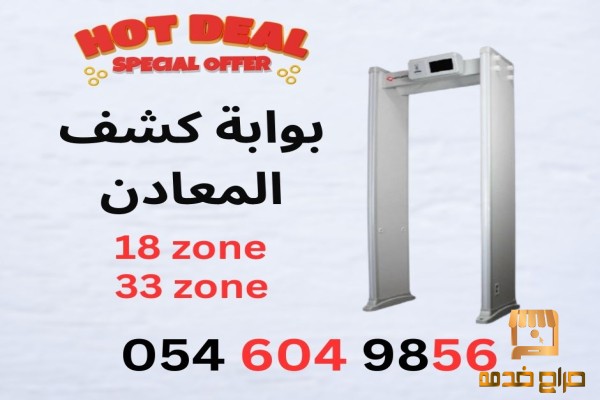 بوابة كشف المعادن بوابة امنيه