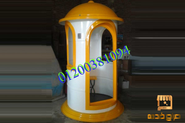 انتاج و تصنيع أكشاك حراسة فيبر جلاس