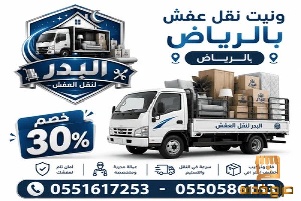 ونيت نقل عفش بالرياض