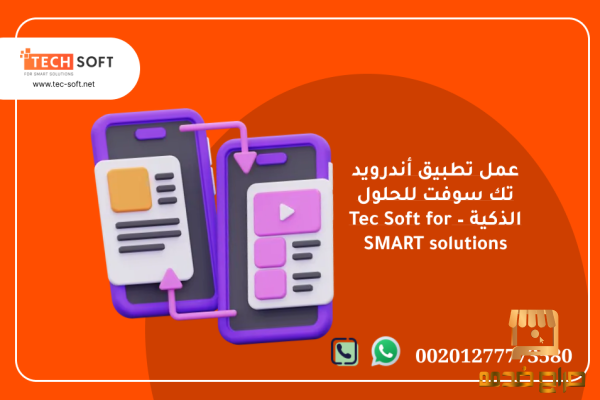 عمل تطبيق أندرويد  تك سوفت