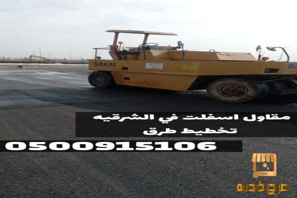 تمهيد وتسوية طرق وشوارع في الشرقية