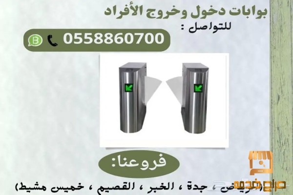 بوابات دخول وخروج الأفراد