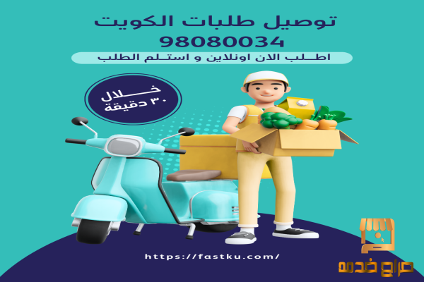 توصيل طلبات الكويت