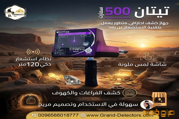 جهاز تيتان سمارت التكنولوجيا المتقدمة