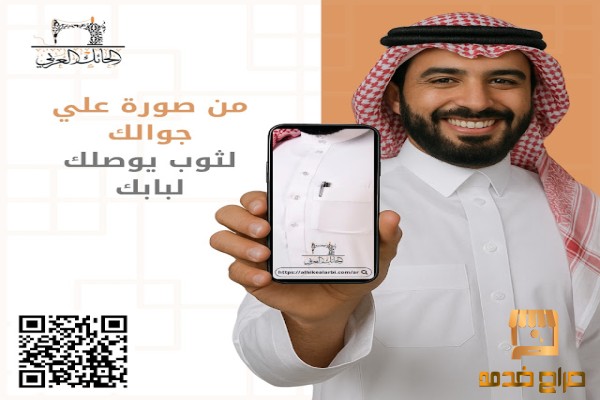 من صورة علي جوالك  لثوب يوصلك لبابك