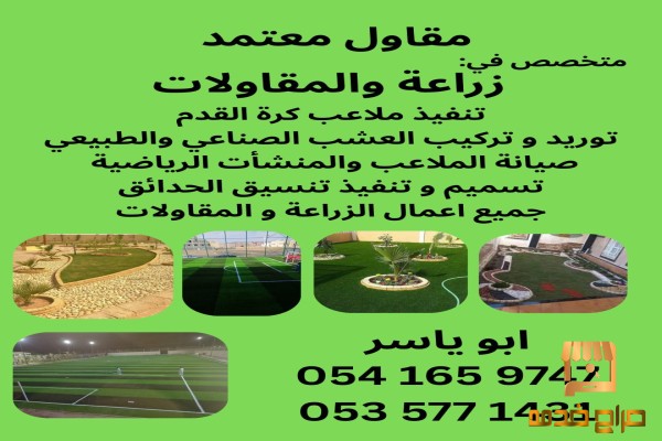 مقاول تنسيق حدائق ومقاولات