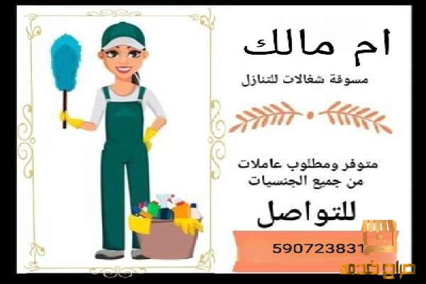 خادمات وعاملات للتنازل