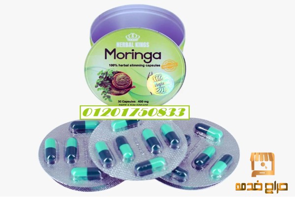 كبسولات مورينجا MORINGA للتخسيس