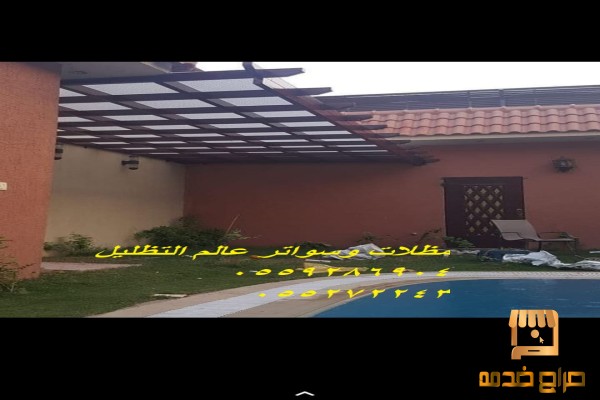 بيوت الشعر مظلات حدائق