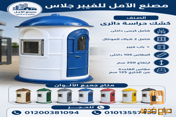 كشك حراسة شباب و باب للبيع