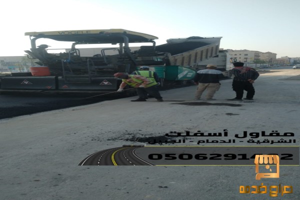 سفلتة وتمهيد طرق باحتراف في الشرقية