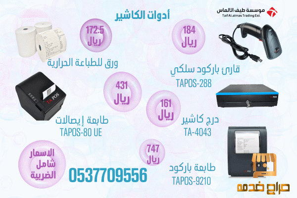 ادوات الكاشير  TA POS