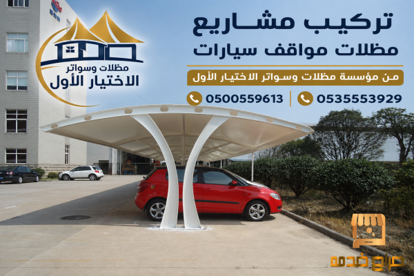 مشاريع مظلات مواقف سيارات الرياض