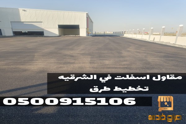 تمهيد طرق وشوارع زفلت في الدمام