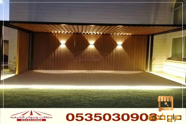 مظلات بلاستيكية برجولات