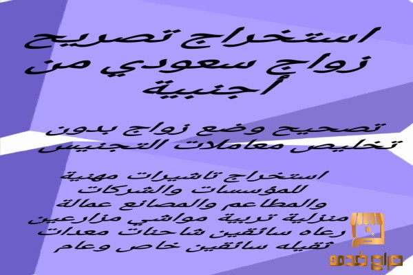 استخراج تصريح زواج سعودي من اجنبية