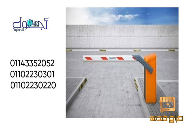 بوابات السيارات ومواقف الباركينج