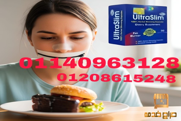 حبوب الترا سليم الحل للتخسيس