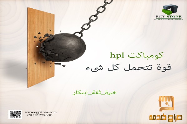 الكومباكت HPL قوة تتحمل كل شي