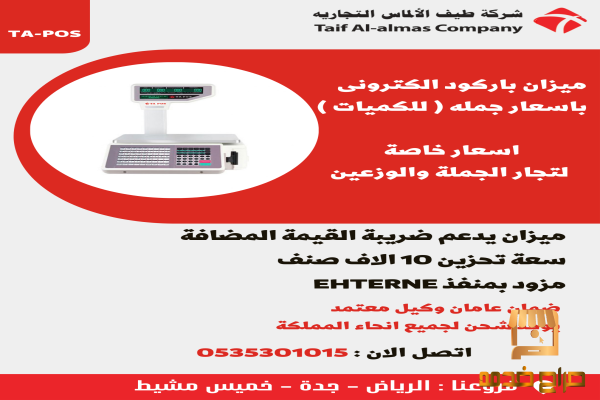 ميزان باركود جملة للموزعين