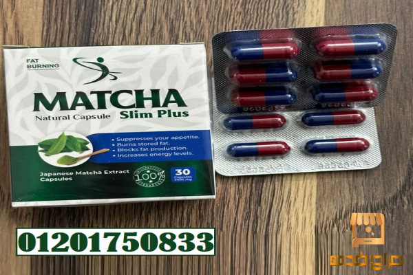 كبسولات ماتشا سليم بلس