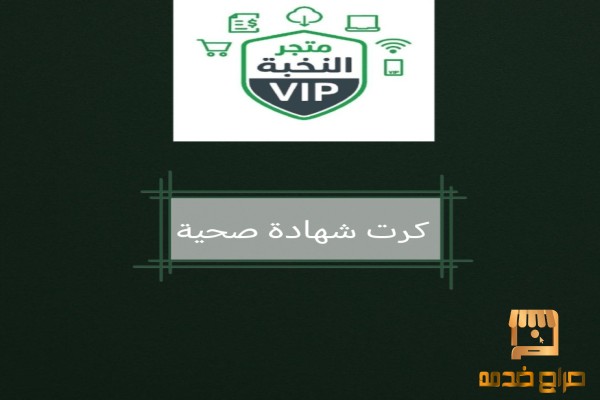 كرت صحي