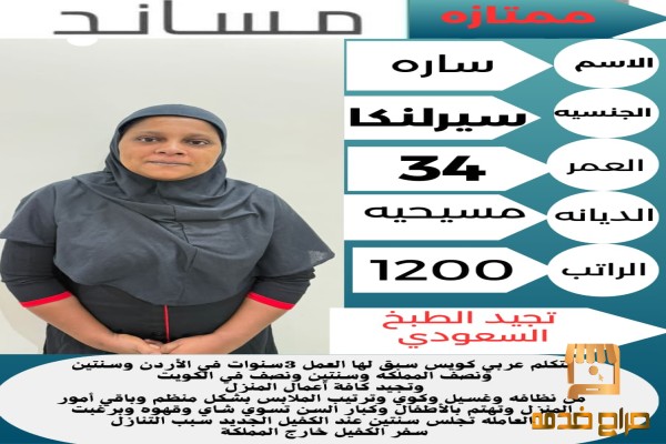 سيرلانكية طباخة ممتازة للتنازل