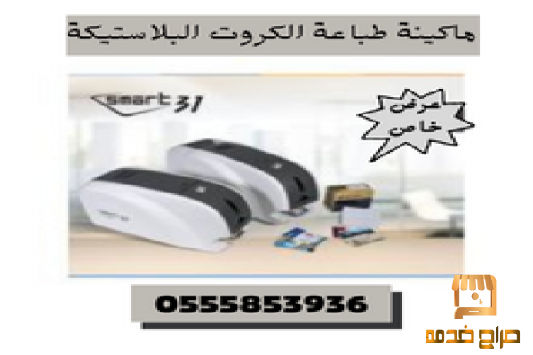 سعر طابعةكروت بلاستيكية وجهين